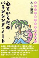 心とからだのバランシング・ノート―あなたの愛の救済のために
