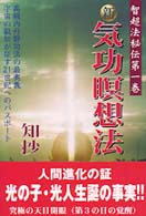 新気功瞑想法 - 高級内丹静功法の最奥義 智超法秘伝