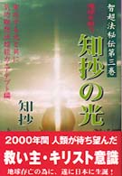 智超法秘伝<br> 地球を救う知抄の光―知超法秘伝〈第３巻〉