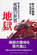 誰も書きたがらなかった死後の世界「地獄」