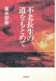 不老長生の道をもとめて