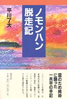 ノモンハン脱走記