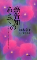 癌告知のあとで - なんでもないことが、こんなにうれしい （新装改訂版）