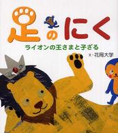 足のにく - ライオンの王さまと子ざる