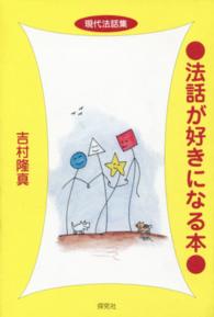 法話が好きになる本 - 現代法話集