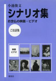 小池俊文シナリオ集 - お念仏の映画・ビデオ　ご法話集