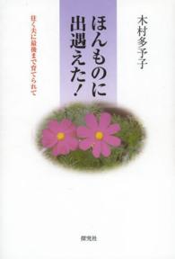 ほんものに出遇えた！ - 往く夫に最後まで育てられて