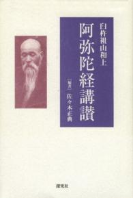 阿弥陀経講讃