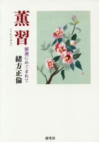 薫習 - 値遇にめぐまれて