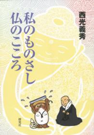 私のものさし仏のこころ