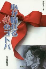心が晴れる４０のコトバ 法話エッセイ