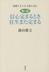 信心定まるとき往生また定まる 親鸞さまのお手紙を読む