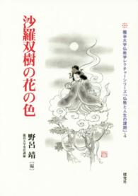 龍谷大学仏教学レクチャーシリーズ「仏教と人生の課題」<br> 沙羅双樹の花の色