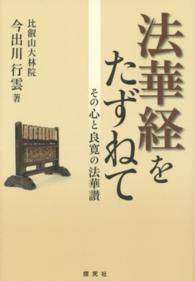 法華経をたずねて - その心と良寛の法華讃