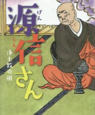 源信さん - 浄土教の祖