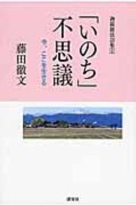 「いのち」不思議 - 今、ここを生きる 迦羅羅法話集