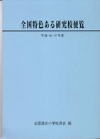 全国特色ある研究校便覧 〈平成１６・１７年度版〉