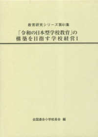 「令和の日本型学校教育」の構築を目指す学校経営 〈１〉 教育研究シリーズ