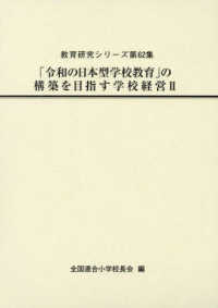 「令和の日本型学校教育」の構築を目指す学校経営 〈２〉 教育研究シリーズ