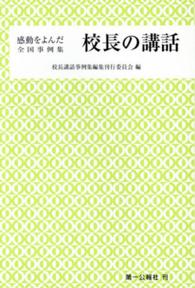 感動をよんだ校長の講話 - 全国事例集