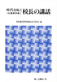 時代を拓く校長の講話 - 全国事例集