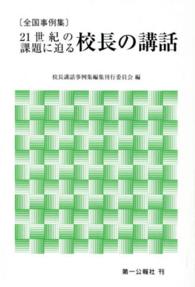 ２１世紀の課題に迫る校長の講話 - 全国事例集