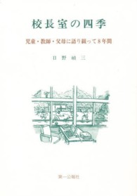 校長室の四季 - 児童・教師・父母に語り綴って八年間