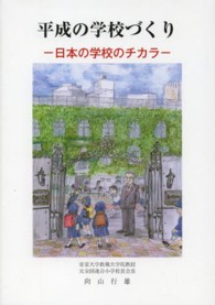 平成の学校づくり - 日本の学校のチカラ