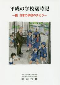 平成の学校歳時記 - 続日本の学校のチカラ