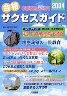 東京圏私立中高合格サクセスガイド 〈２００４〉