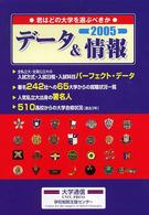 君はどの大学を選ぶべきか 〈２００５〉 - データ＆情報