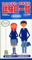 私立中学校・高等学校試験日一覧 〈２００５〉 - 東京圏版