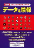 君はどの大学を選ぶべきか 〈２００６〉 - データ＆情報