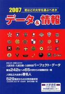 君はどの大学を選ぶべきか 〈２００７〉 - データ＆情報