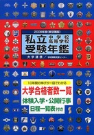 私立中学校・高等学校受験年鑑 〈２００８年度版〉 - 東京圏版