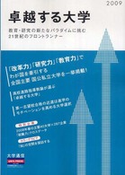 卓越する大学 〈２００９年度版〉 - 教育・研究の新たなパラダイムに挑む２１世紀のフロン