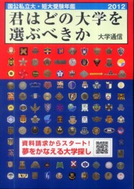 君はどの大学を選ぶべきか 〈２０１２〉 - 国公私立大学・短期大学受験年鑑