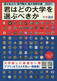 君はどの大学を選ぶべきか―国公私立大・専門職大・短大受験年鑑〈２０２１〉