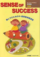 センスオブサクセス 〈東京圏版　１９９８〉 - 親と子のための中・高受験情報通信