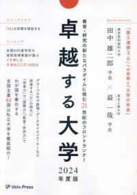 卓越する大学 〈２０２４年度版〉 - 教育・研究の新たなパラダイムに挑む２１世紀のフロン