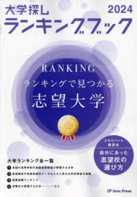 大学探しランキングブック 〈２０２４〉