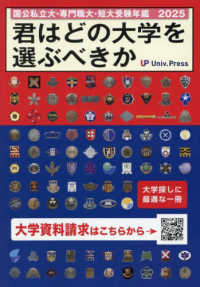 君はどの大学を選ぶべきか 〈２０２５〉 - 国公私立大学・専門職大学・短期大学受験年鑑