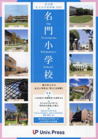 東京圏私立小学校情報 〈２０２５〉 - 名門小学校東京圏版