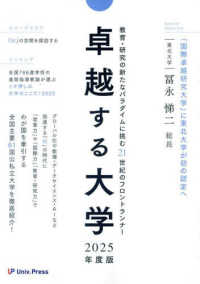 卓越する大学 〈２０２５年度版〉 - 教育・研究の新たなパラダイムに挑む２１世紀のフロン
