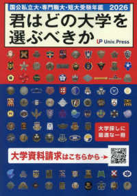 君はどの大学を選ぶべきか 〈２０２６〉 - 国公私立大学・専門職大学・短期大学受験年鑑