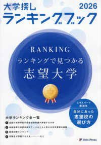 大学探しランキングブック 〈２０２６〉