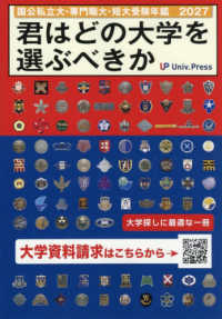 君はどの大学を選ぶべきか 〈２０２７〉 - 国公私立大学・専門職大学・短期大学受験年鑑