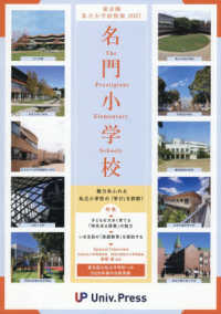東京圏私立小学校情報 〈２０２７〉 - 名門小学校東京圏版