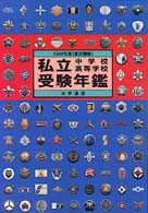 私立中学校・高等学校受験年鑑 〈１９９９年度版〉 - 東京圏版