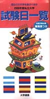 私立大学試験日一覧 〈２０００年度〉